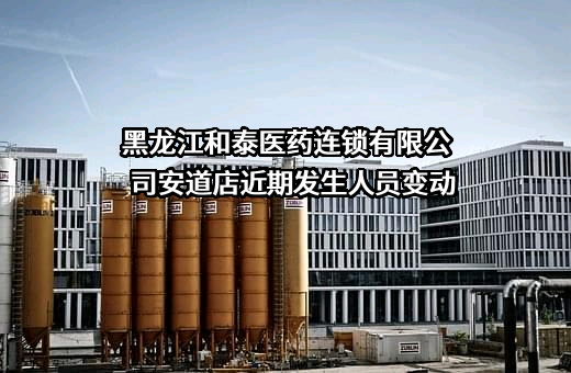 黑龙江和泰医药连锁有限公司安道店