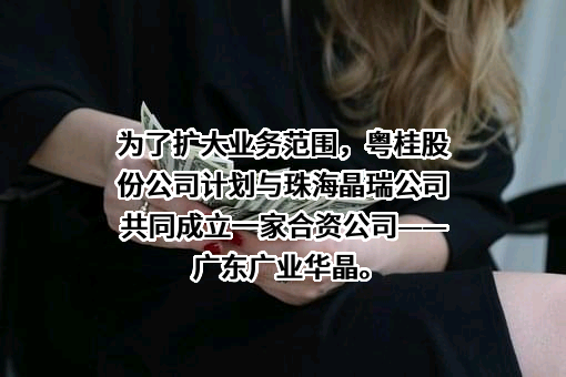 广西粤桂广业控股股份有限公司