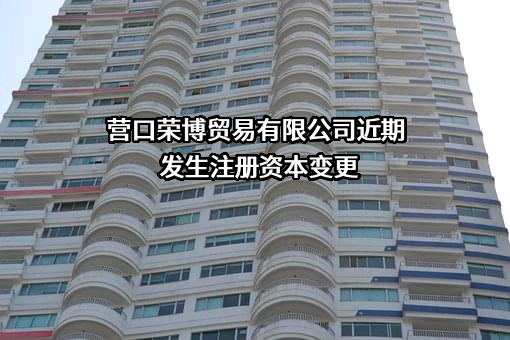 营口荣博贸易有限公司