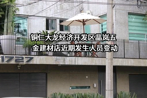 铜仁大龙经济开发区晶岚五金建材店