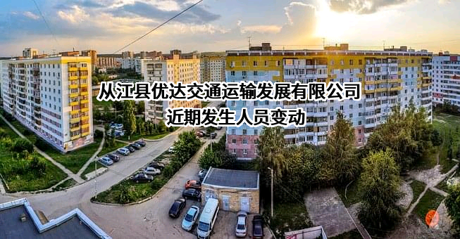 从江县优达交通运输发展有限公司