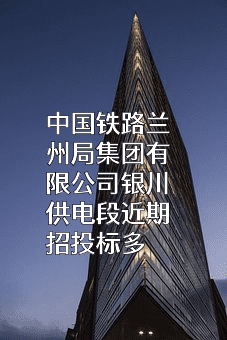 中国铁路兰州局集团有限公司银川供电段