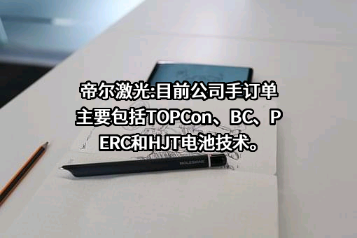 武汉帝尔激光科技股份有限公司