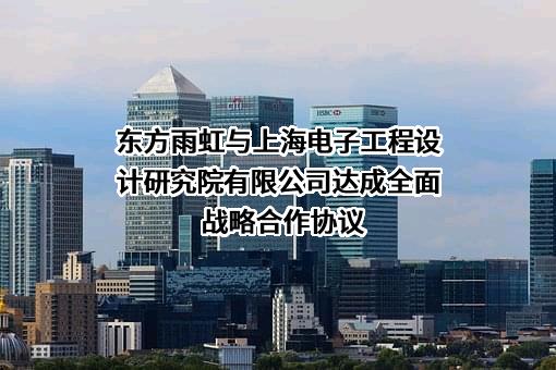上海电子工程设计研究院有限公司