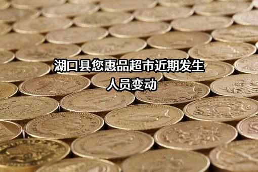 湖口县您惠品超市