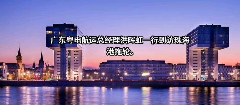 广东粤电航运有限公司
