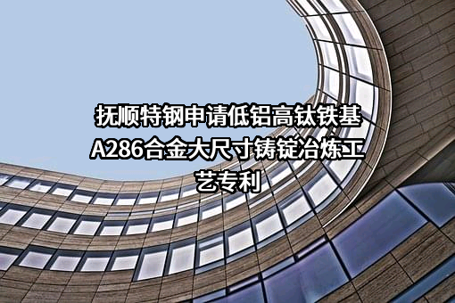 抚顺特殊钢股份有限公司