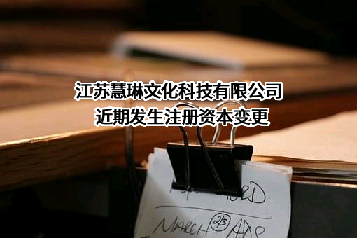 江苏慧琳文化科技有限公司