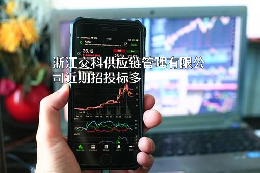 浙江交科供应链管理有限公司