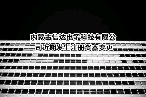 内蒙古信达电子科技有限公司