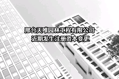 邢台天唯园林工程有限公司