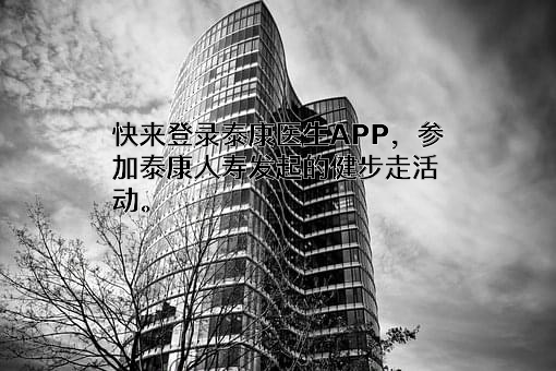 泰康人寿保险有限责任公司