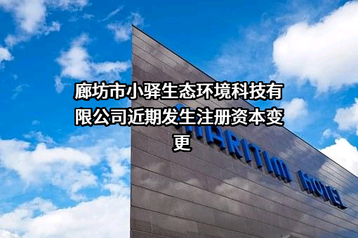 廊坊市小驿生态环境科技有限公司