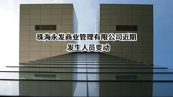 珠海永发商业管理有限公司
