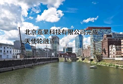 北京嘉果科技有限公司