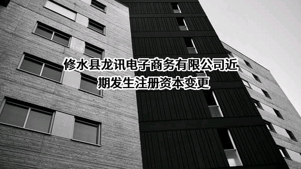 修水县龙讯电子商务有限公司
