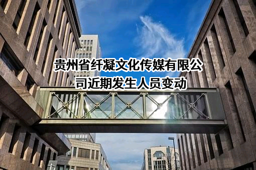 贵州省纤凝文化传媒有限公司
