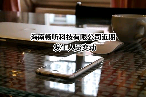 海南畅听科技有限公司