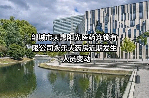邹城市天惠阳光医药连锁有限公司永乐大药房