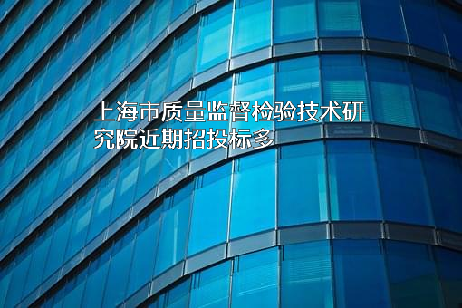 上海市质量监督检验技术研究院