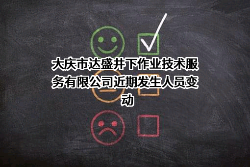 大庆市达盛井下作业技术服务有限公司