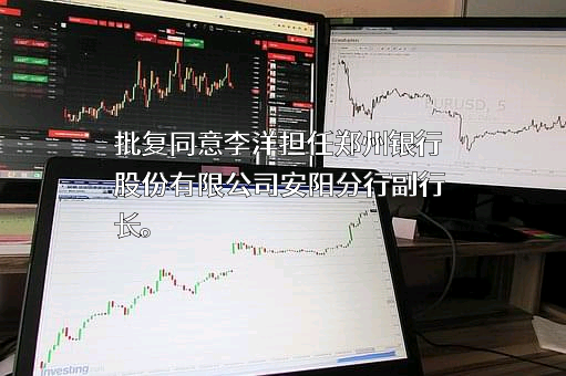 郑州银行股份有限公司