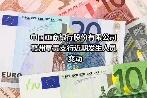 中国工商银行股份有限公司赣州章贡支行