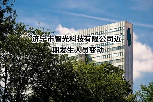 济宁市智光科技有限公司