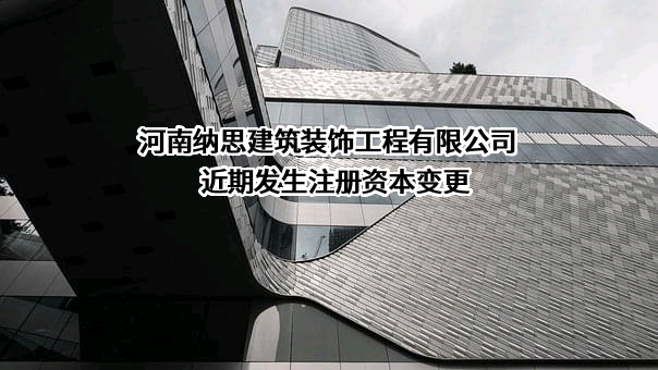 河南纳思建筑装饰工程有限公司