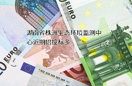 湖南省株洲生态环境监测中心近期招投标项目多