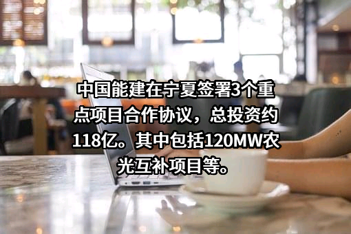 中国能源建设股份有限公司