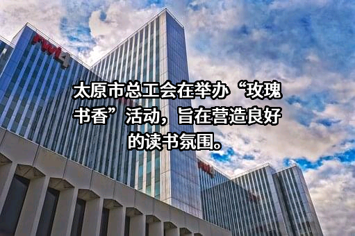 太原市总工会