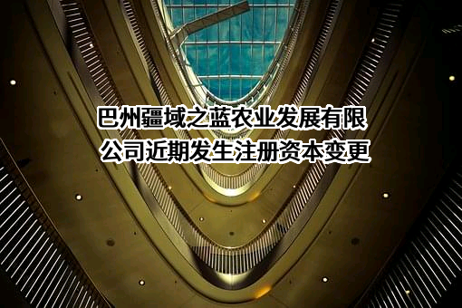 巴州疆域之蓝农业发展有限公司