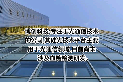 博创科技股份有限公司