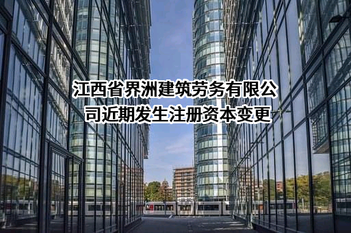 江西省界洲建筑劳务有限公司