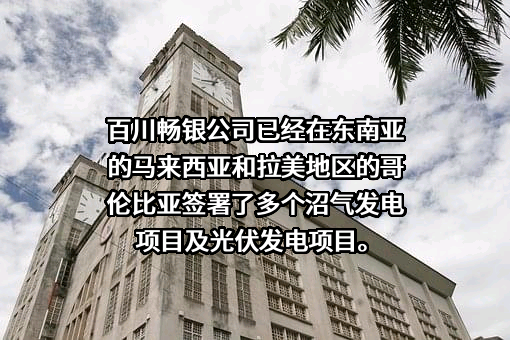 河南百川畅银环保能源股份有限公司