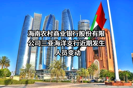 海南农村商业银行股份有限公司三亚海洋支行