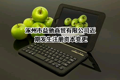 涿州市益驰商贸有限公司