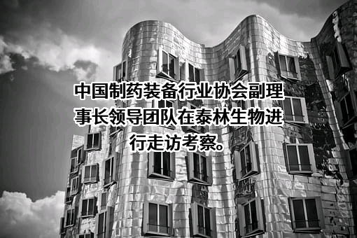 中国制药装备行业协会