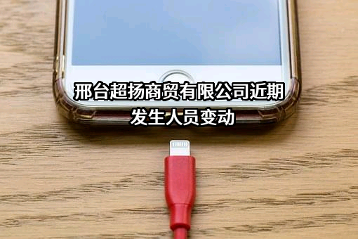 邢台超扬商贸有限公司