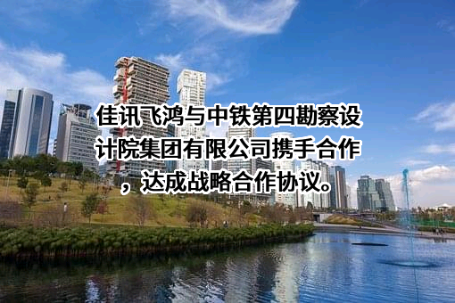 中铁第四勘察设计院集团有限公司