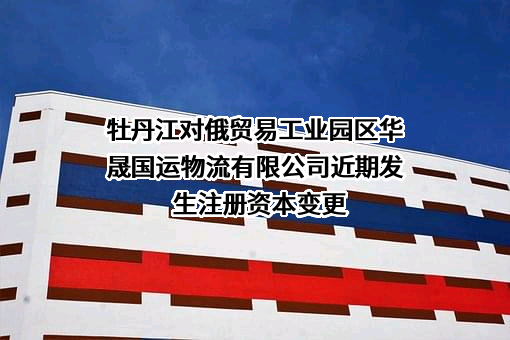 牡丹江对俄贸易工业园区华晟国运物流有限公司