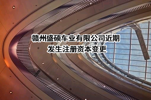 赣州盛硕车业有限公司