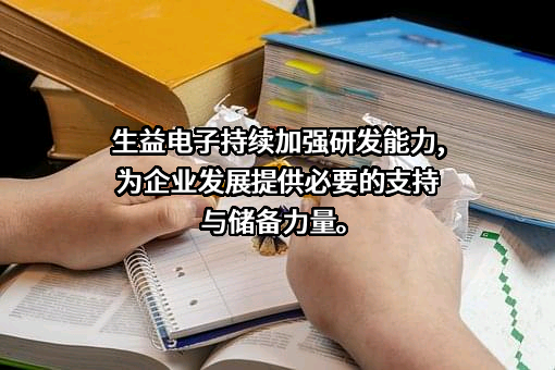 生益电子股份有限公司