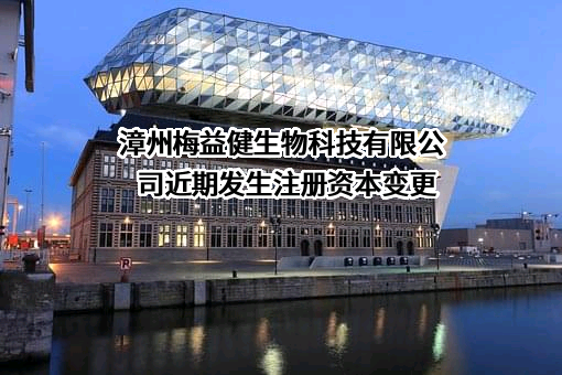 漳州梅益健生物科技有限公司