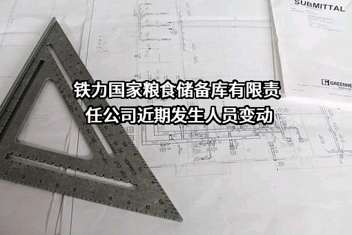 铁力国家粮食储备库有限责任公司