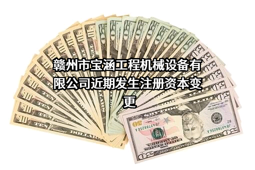 赣州市宝涵工程机械设备有限公司