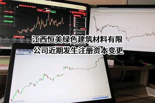 江西恒美绿色建筑材料有限公司