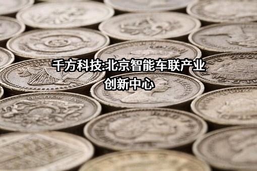 北京千方科技股份有限公司