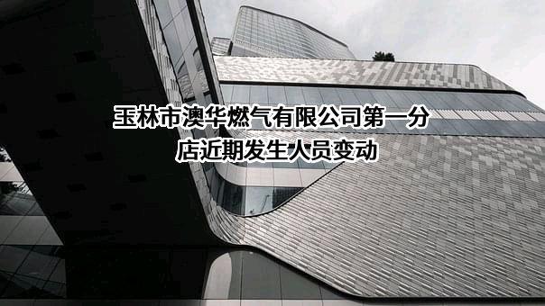 玉林市澳华燃气有限公司第一分店